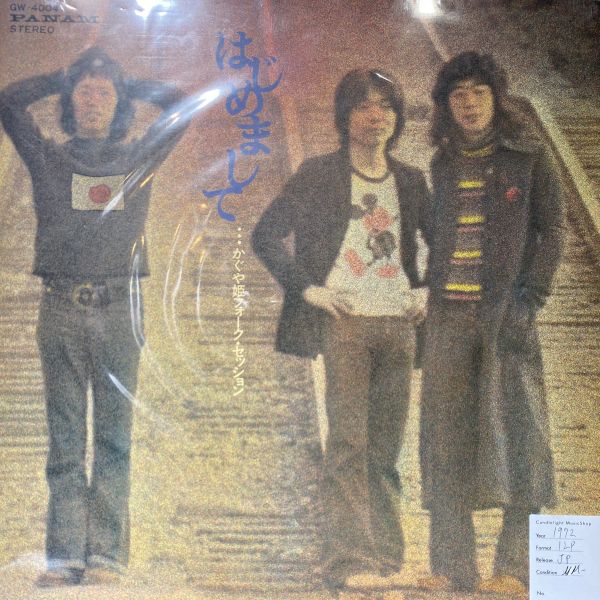かぐや姫 – はじめまして　フォークセッション 二手老膠1LP 