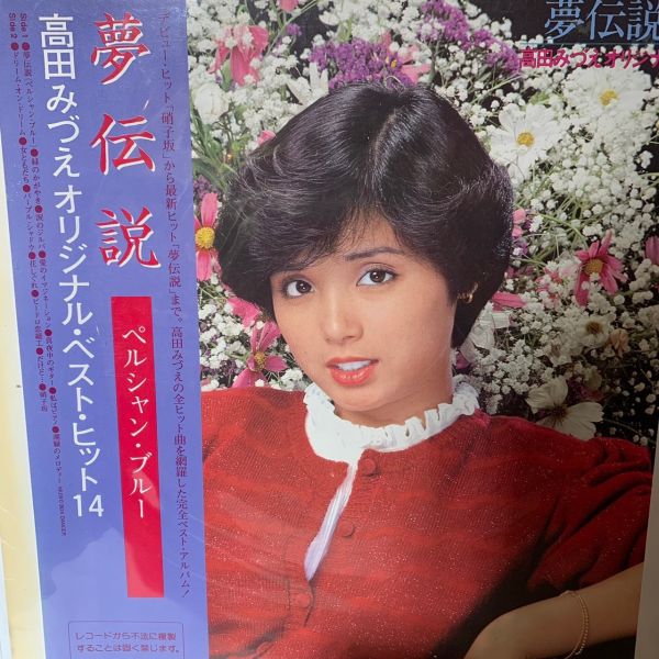 高田みづえ – 夢伝説 二手老膠1LP 