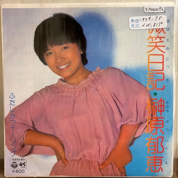 榊原郁恵 - 微笑日記 二手7吋1EP 