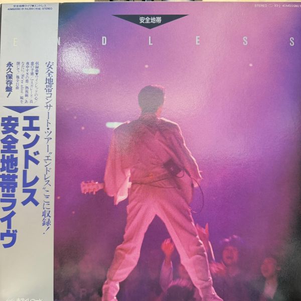 安全地帯 - Endless｜二手老膠1LP 
