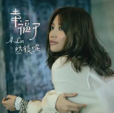 A-Lin 幸福了然後呢 限量編號彩膠1LP 