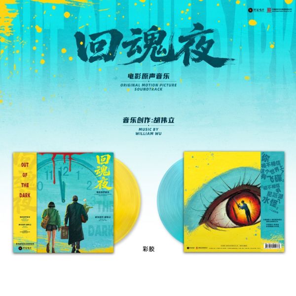 周星馳 - 回魂夜(整鬼專家) 原聲帶 彩膠2LP 