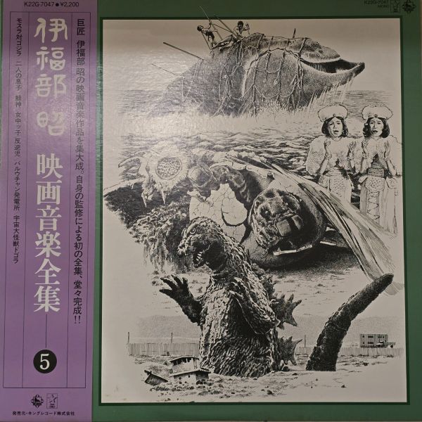 伊福部昭 - 映画音楽全集 5 | 二手黑膠1LP 