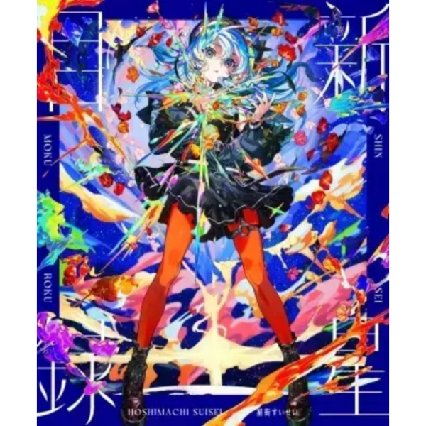 星街すいせい - 新星目録 初回限定盤CD+BluRay 