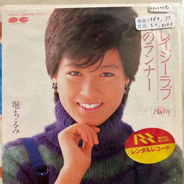 堀ちえみ - クレイジーラブ / 愛のランナー 二手7吋1EP 