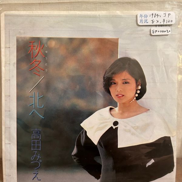 高田みづえ Mizue Takada - 秋冬 二手7吋1EP 