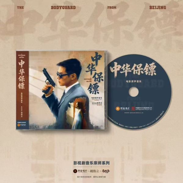 胡偉立- 中華保鑣 原聲帶 限量CD 