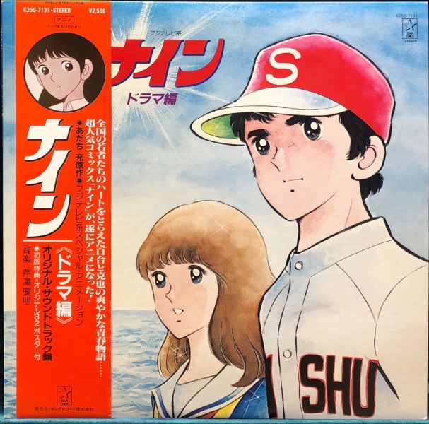 澤芹廣明 - ナイン ドラマ編 二手老膠1LP 