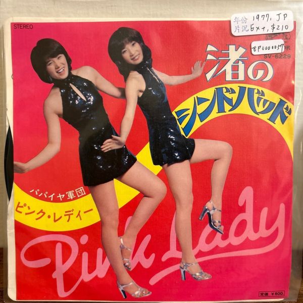 ピンク・レディー Pink Lady - 渚のシンドバッド 二手7吋1EP 