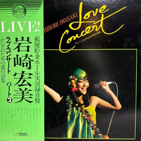 Hiromi Iwasaki – Love Concert Part 2 | 二手老膠1LP 