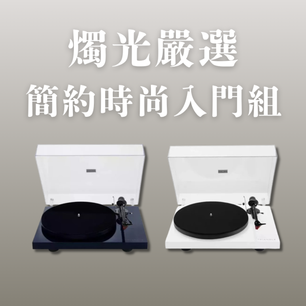 燭光嚴選 | 簡約時尚入門組  TRIANGLE LUNAR 3 Turntable 黑膠唱盤 ＋ Cambridge Audio L/R S 無線主動式喇叭 TRIANGLE LUNAR 3,LUNAR 3黑膠唱盤,Cambridge Audio L/R S,LUNAR 3音響組,黑膠唱盤主動喇叭組合