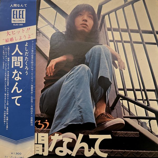 吉田拓郎 - 人間なんて｜二手老膠1LP 