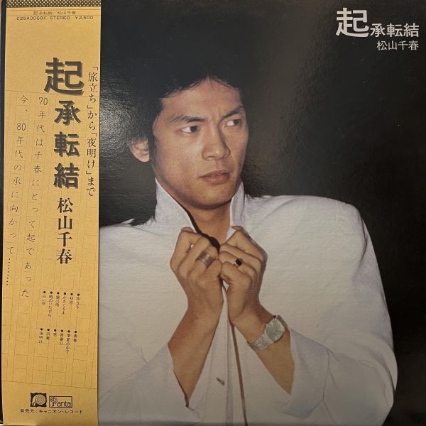松山千春 - 起承転結｜二手老膠1LP 
