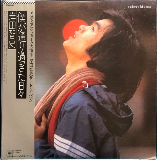 岸田智史 Satoshi Kishida - 僕が通り過ぎた日々 二手老膠1LP 