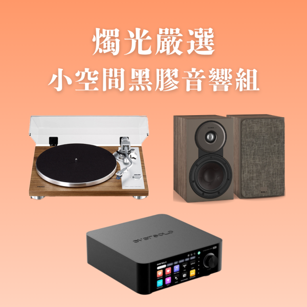 燭光嚴選 | 小空間黑膠音響組 Eversolo Play 多功能串流擴大機CD版 × TEAC TN-4D-SE × DALI SONIK 1 TEAC TN-4D-SE,Eversolo Play,DALI SONIK 1,黑膠音響組,串流音響組,HiFi系統,書架喇叭推薦