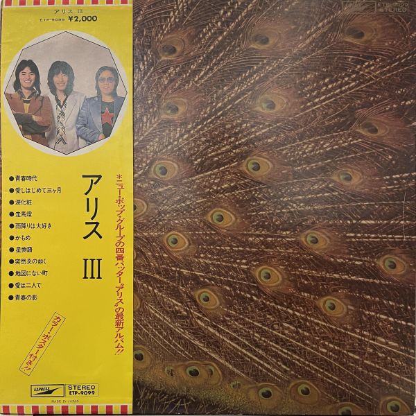 Alice - Alice III｜二手老膠1LP 