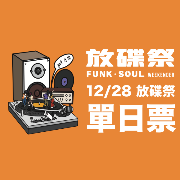 12/28 放碟祭 單日票 音樂祭,DJ派對,DJ音樂祭,DJ黑膠音樂祭,放碟祭派對,放碟祭DJ派對,黑膠DJ派對,音樂市集活動,放碟祭