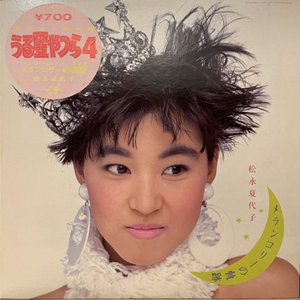 松永夏代子 - メランコリーの軌跡｜二手老膠1LP 