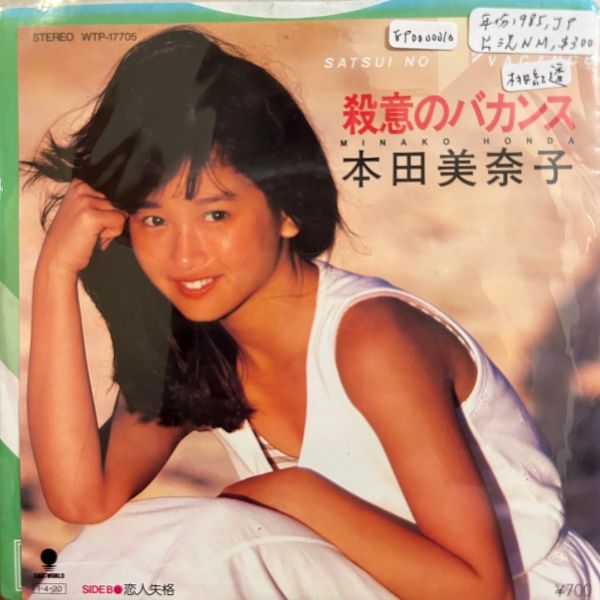 本田美奈子 - 殺意のバカンス 二手7吋1EP（透明桃紅） 