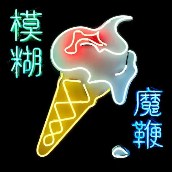 Blur - The Magic Whip 魔鞭 黑膠2LP 