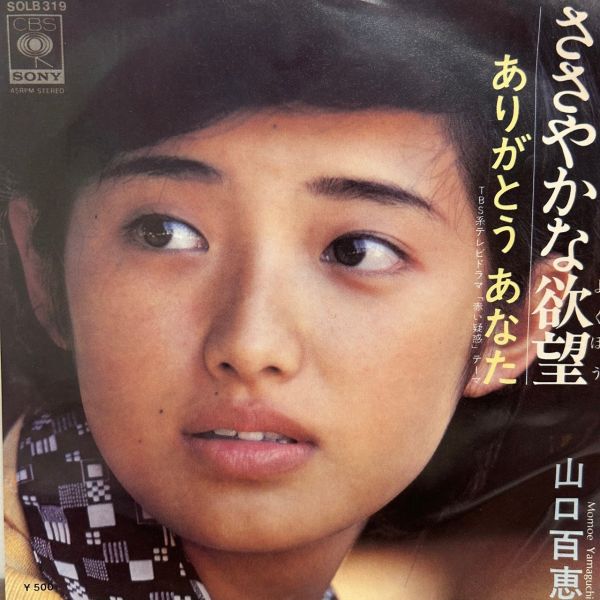 山口百恵 – ささやかな欲望 | 二手7吋1EP 
