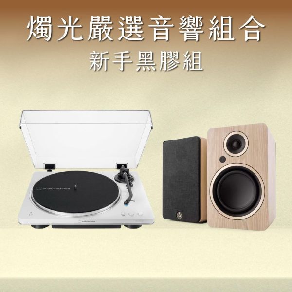 燭光嚴選 | 新手黑膠組合 鐵三角 LP70XBT 黑膠唱盤 × Argon Fenris A4 主動式喇叭 Audio-Technica, AT-LP70XBT, 鐵三角 LP70XBT, 鐵三角 AT-LP70XBT 黑膠唱盤, Argon Audio, Argon FENRIS A4, FENRIS A4 主動式喇叭, 黑膠新手音響組, 黑膠入門音響組, 黑膠音響組, 主動式喇叭音響組, HiFi 黑膠音響系統