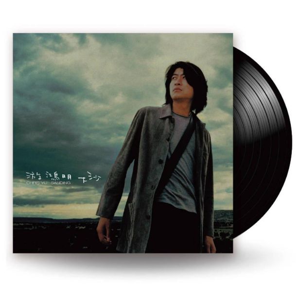 游鴻明 - 下沙 黑膠1LP 游鴻明 黑膠,Chris Yu 黑膠,下沙 黑膠,游鴻明 下沙 黑膠,Chris Yu 下沙 黑膠