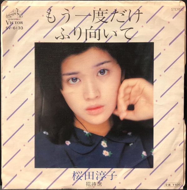 桜田淳子 - もう一度だけふり向いて 二手7吋1EP 