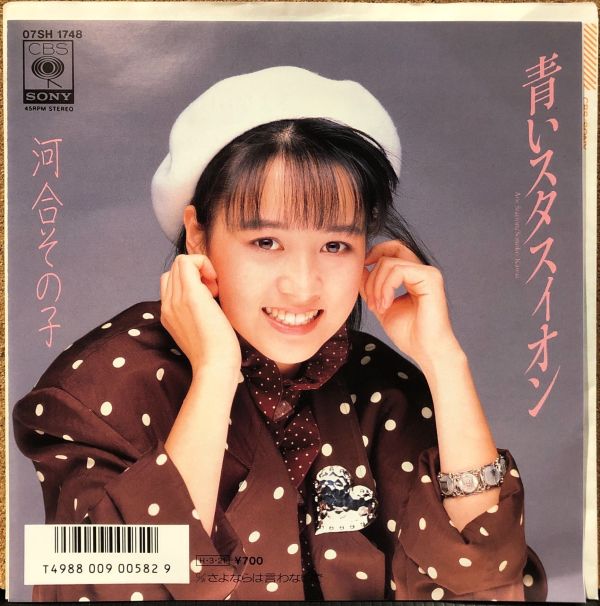 河合その子 - 青いスタスィオン 二手7吋1EP 