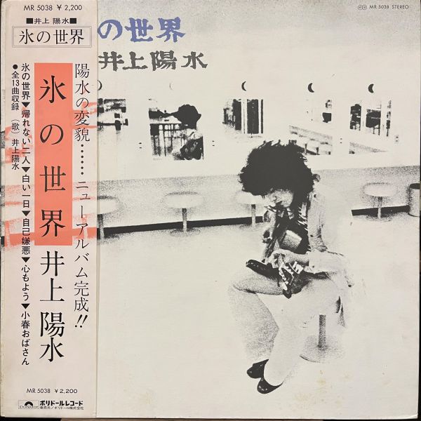 井上陽水 - 氷の世界｜二手老膠1LP 