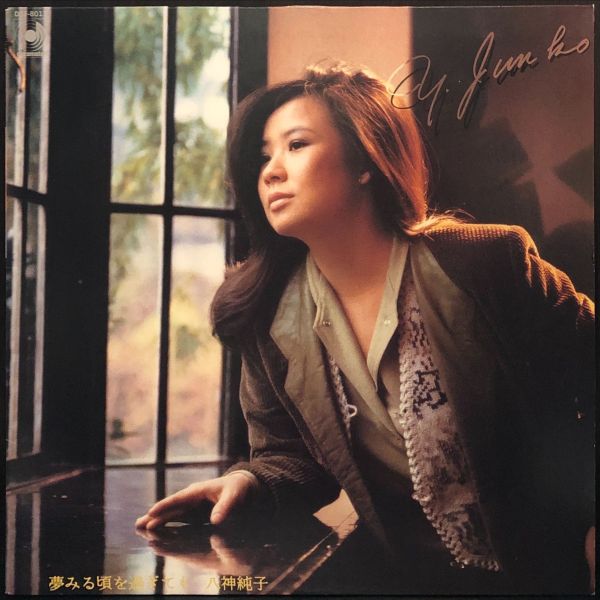 八神純子Junko Yagami - 夢見る頃を過ぎても 二手老膠1LP 