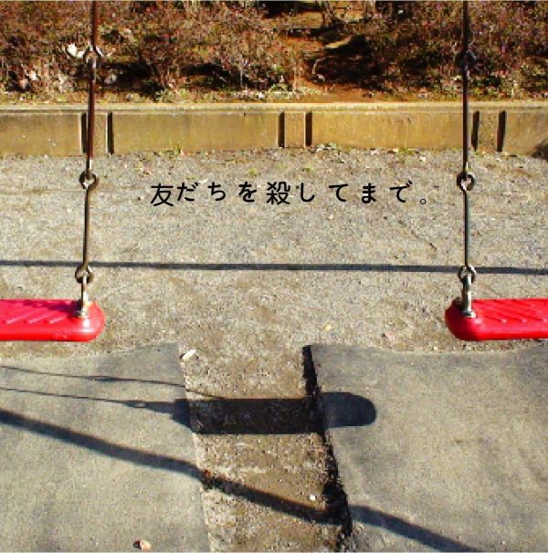 神聖注目樂團 神聖かまってちゃん - 友だちを殺してまで。黑膠2LP 