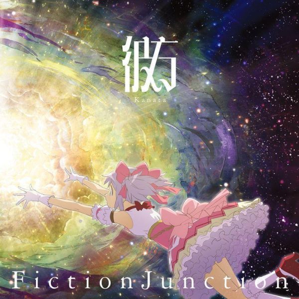 魔法少女小圓劇場版：瓦爾普吉斯之迴天 FictionJunction - 彼方 完全生産限定盤 CD 