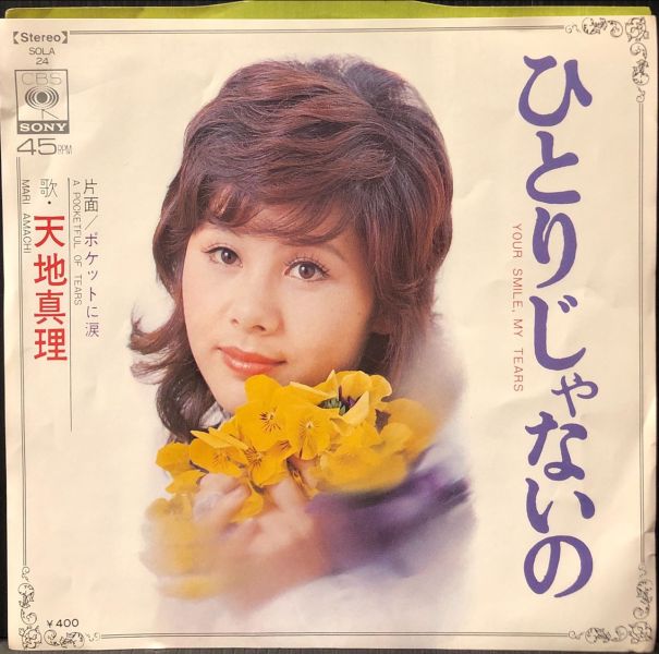 天地真理 - ひとりじゃないの 二手7吋1EP 