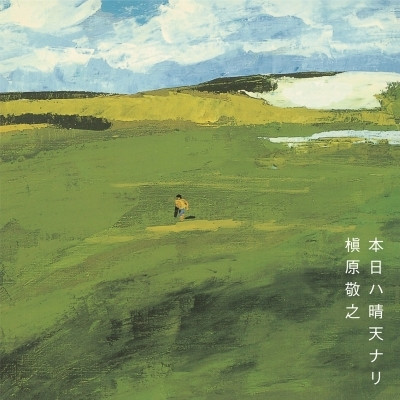 槇原敬之 - 本日ハ晴天ナリ黑膠(2LP) 
