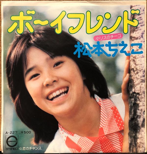 松本ちえこ - ボーイフレンド 二手7吋1EP 