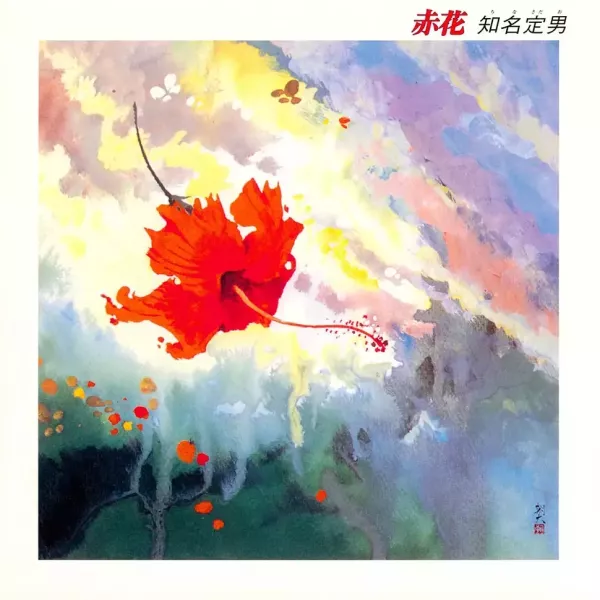 知念定男 Sadao China - 赤花 Akabana 黑膠1LP 