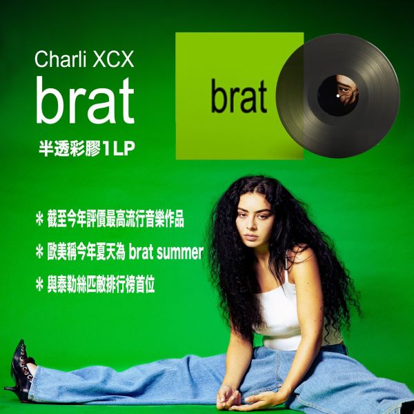 Charli Xcx - Brat 半透彩膠1LP 