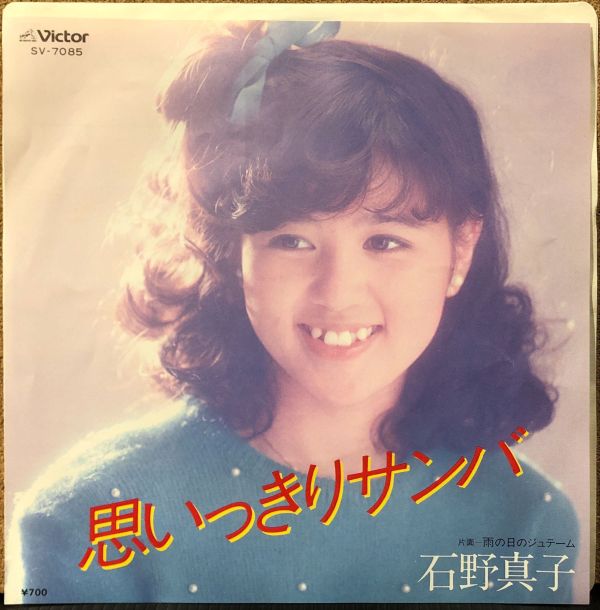 石野真子 - 思いっきりサンバ 二手7吋1EP 