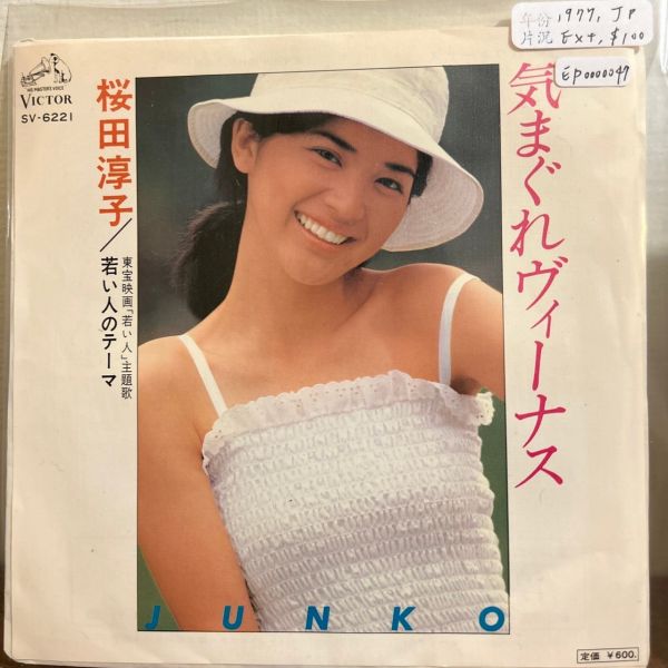 桜田淳子 - 気まぐれヴィーナス（1977年《若い人》電影主題曲）二手7吋1EP 