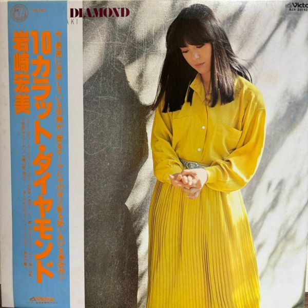 Hiromi Iwasaki 岩崎宏美 – 10カラット・ダイヤモンド | 二手老膠1LP 