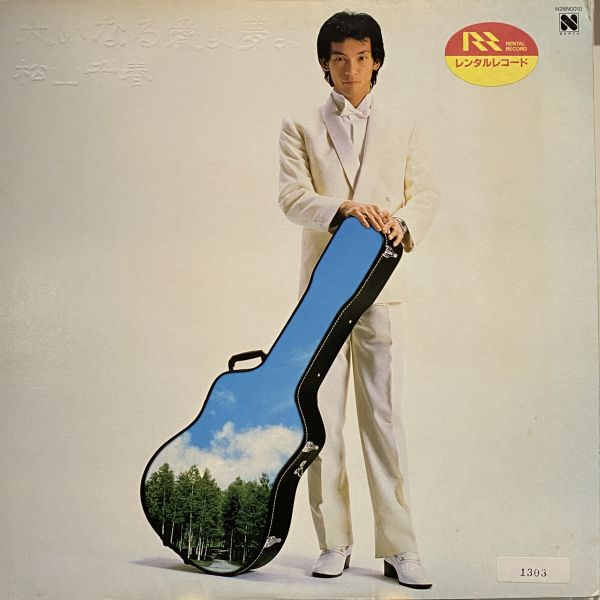 松山千春 – 大いなる愛よ夢よ 二手老膠1LP 