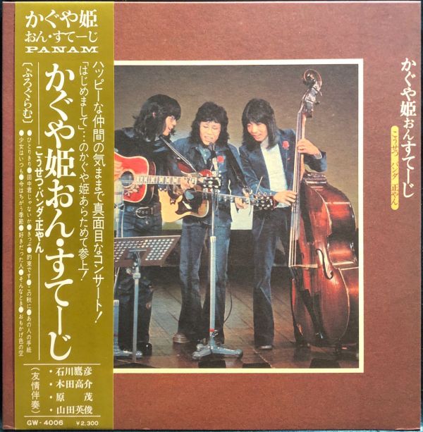 かぐや姫 - おんすてーじ - こうせつ・パンダ・正やん 二手老膠1LP 