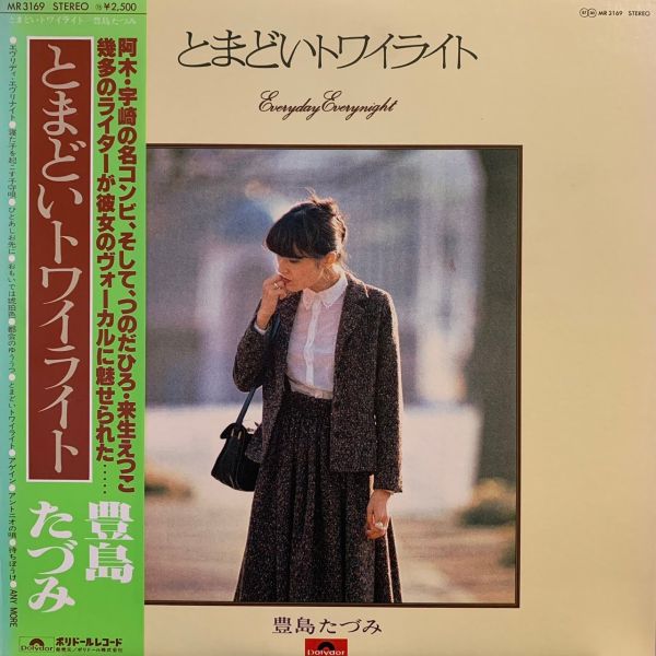 豊島たづみ – とまどいトワイライト 二手老膠1LP 