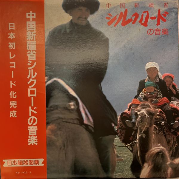 Various - 中国新疆省シルクロードの音楽｜二手老膠2LP 