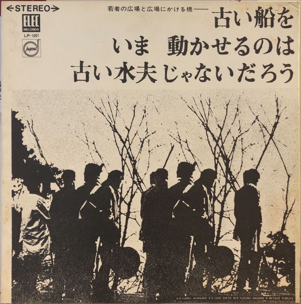 よしだたくろう＆広島フォーク村 - 若者の広場と広場にかける橋-古い船をいま動かせるのは古い水夫じゃないだろう  二手老膠1LP 