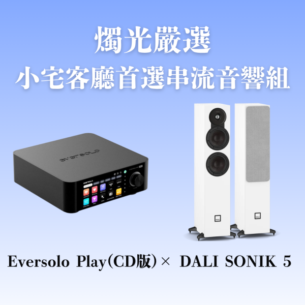 燭光嚴選 | 小宅客廳首選串流音響組 Eversolo Play 多功能串流擴大機CD版 × DALI SONIK 5 DALI SONIK 5,Eversolo Play CD版,客廳音響,落地喇叭推薦,兩聲道系統,HiFi音響