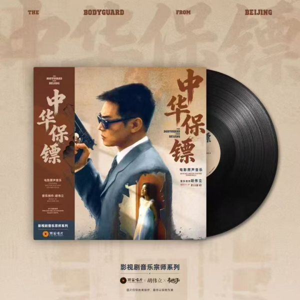胡偉立- 中華保鑣 原聲帶限量黑膠1LP 