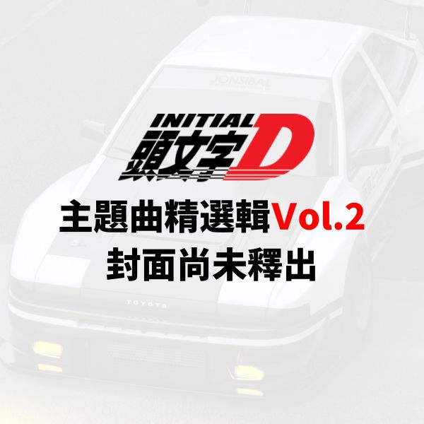 V.A. - 頭文字D 主題曲精選輯 Vol.2 黑膠1LP 頭文字D 主題曲精選輯 Vol.2 黑膠, 頭文字D 黑膠, Initial D 黑膠, 頭文字D 原聲帶 黑膠, Initial D OST 黑膠, 頭文字D LP, Initial D LP, 頭文字D 主題曲 黑膠