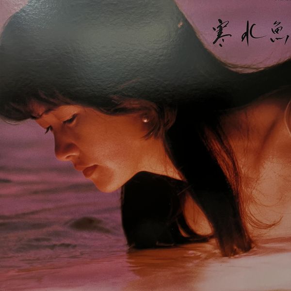 中島美雪 - 寒水魚 | 二手老膠1LP 